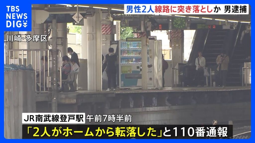 駅のホームで突き落とし事件　男逮捕